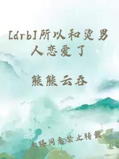 [drb]所以和烫男人恋爱了