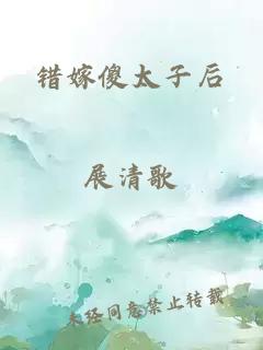 错嫁傻太子后