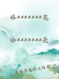 娇*******花