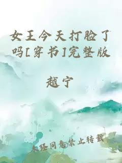 女王今天打脸了吗[穿书]完整版
