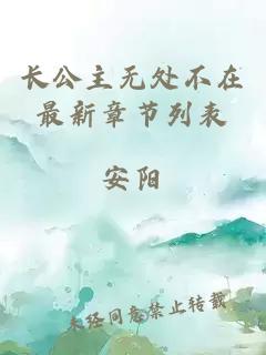 长公主无处不在最新章节列表