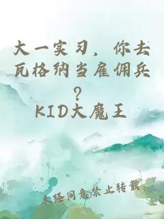 大一实习，你去瓦格纳当雇佣兵？