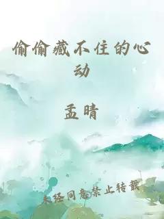 偷偷藏不住的心动
