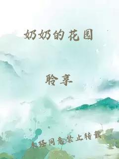 奶奶的花园