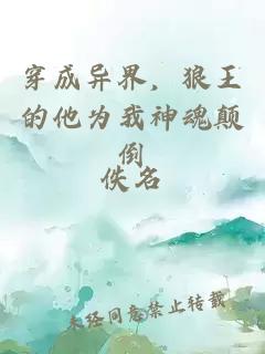 穿成异界，狼王的他为我神魂颠倒