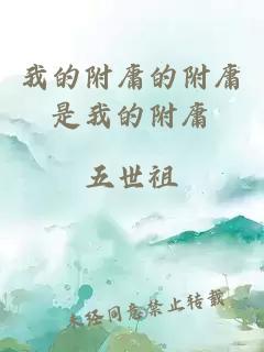我的附庸的附庸是我的附庸