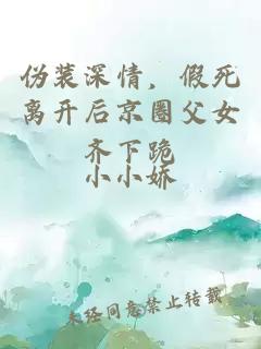 伪装深情，假死离开后京圈父女齐下跪