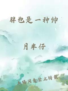 胖也是一种帅