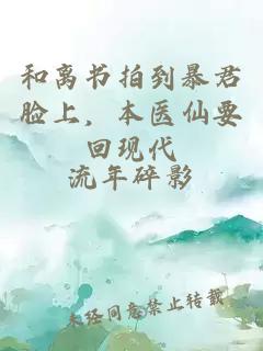 和离书拍到暴君脸上，本医仙要回现代