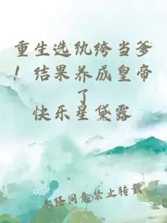 重生选纨绔当爹！结果养成皇帝了