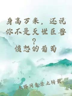 身高万米，还说你不是灭世巨兽？