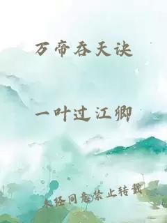 万帝吞天诀