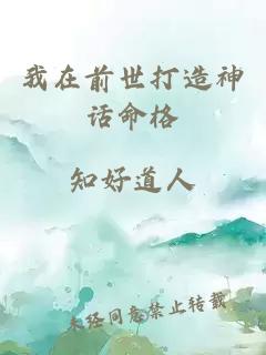 我在前世打造神话命格