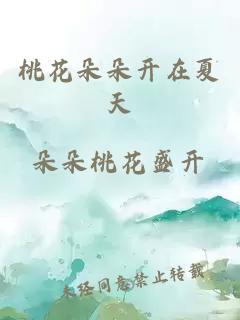桃花朵朵开在夏天