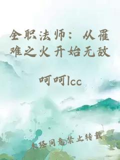 全职法师：从罹难之火开始无敌