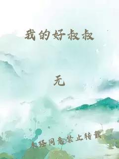 我的好叔叔