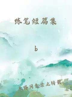 练笔短篇集