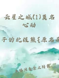 云星之城(1)莫名心动