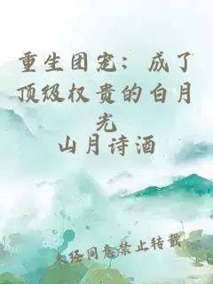重生团宠：成了顶级权贵的白月光