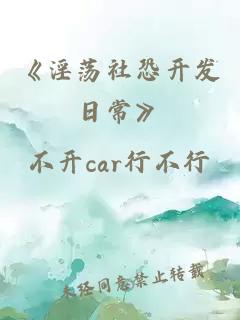 《淫荡社恐开发日常》