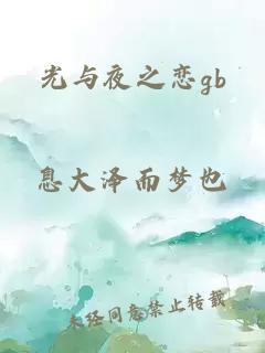 光与夜之恋gb