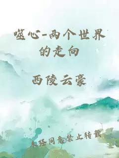 噬心-两个世界的走向