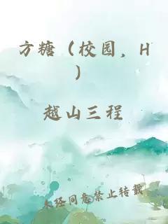 方糖（校园，H）