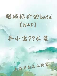 明码标价的beta（N*P）