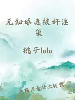 无知娇妻被奸淫 柒