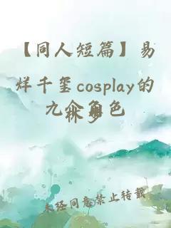 【同人短篇】易烊千玺cosplay的九个角色