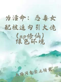 为活命：恶毒女配被迫勾引大佬（np修仙）