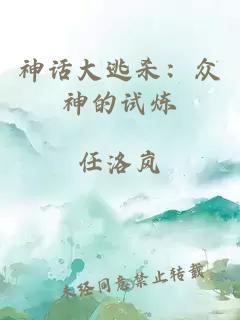 神话大逃杀：众神的试炼