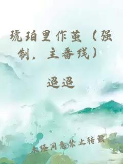 琥珀里作茧（强制，主番线）