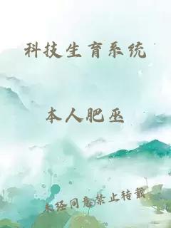 科技生育系统