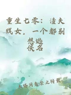 重生七零：渣夫贱女，一个都别想逃