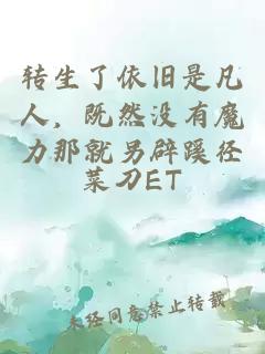 转生了依旧是凡人，既然没有魔力那就另辟蹊径