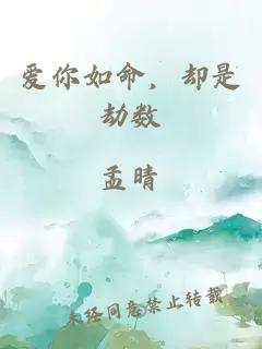爱你如命，却是劫数