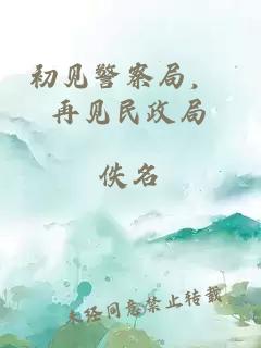 初见警察局， 再见民政局