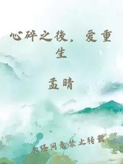 心碎之後，爱重生