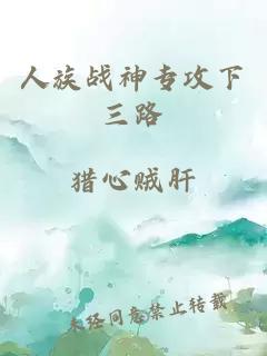 人族战神专攻下三路