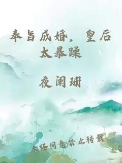 奉旨成婚，皇后太暴躁