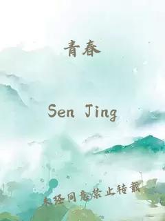 青春