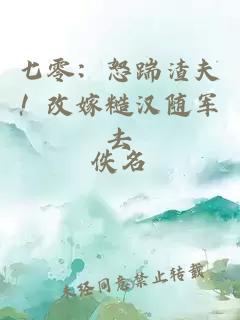 七零：怒踹渣夫！改嫁糙汉随军去