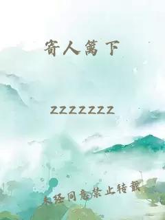寄人篱下