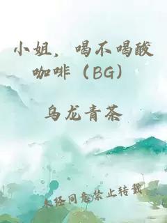 小姐，喝不喝酸咖啡（BG）