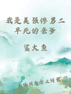 我是美强惨男二早死的亲爹