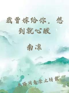 我曾嫁给你，想到就心酸