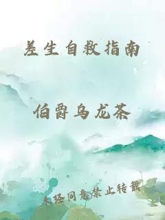 差生自救指南