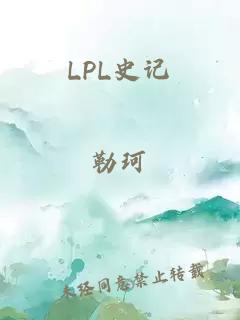LPL史记