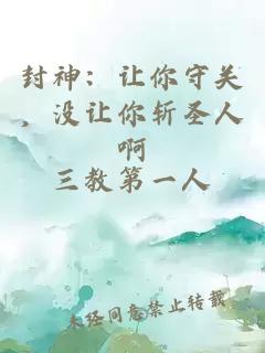 封神：让你守关，没让你斩圣人啊